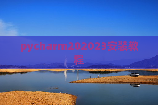 pycharm202023安装教程 pycharm202023安装教程